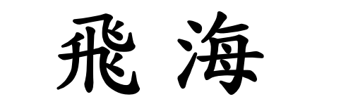 航顺通